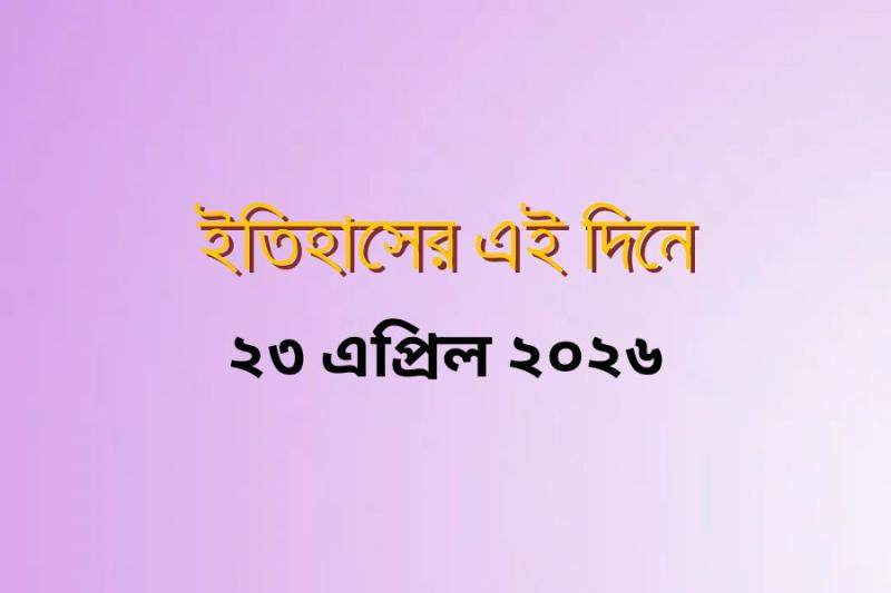 history-on-this-day-23-04-2026.jpg