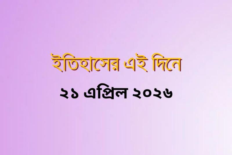 on-this-day-21-april-2026.jpg