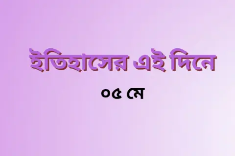 5-may-history-in-this-day.webp