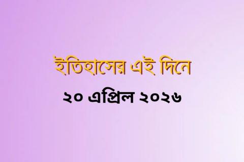 history-on-this-day-20-april-2026.jpg