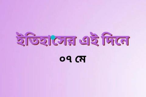 may-7-history-today-events-bangla.jpg