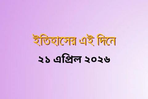 on-this-day-21-april-2026.jpg