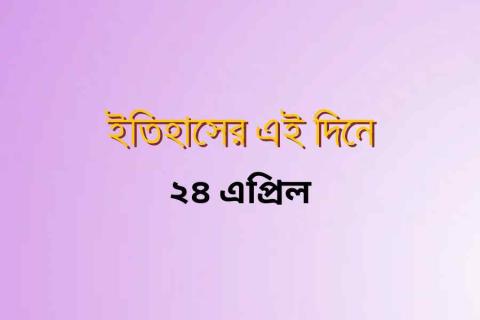 on-this-day-in-history-24-april.jpg