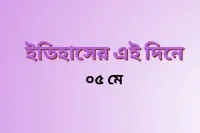 ৫ মে: বিশ্ব ইতিহাসে আজকের দিন